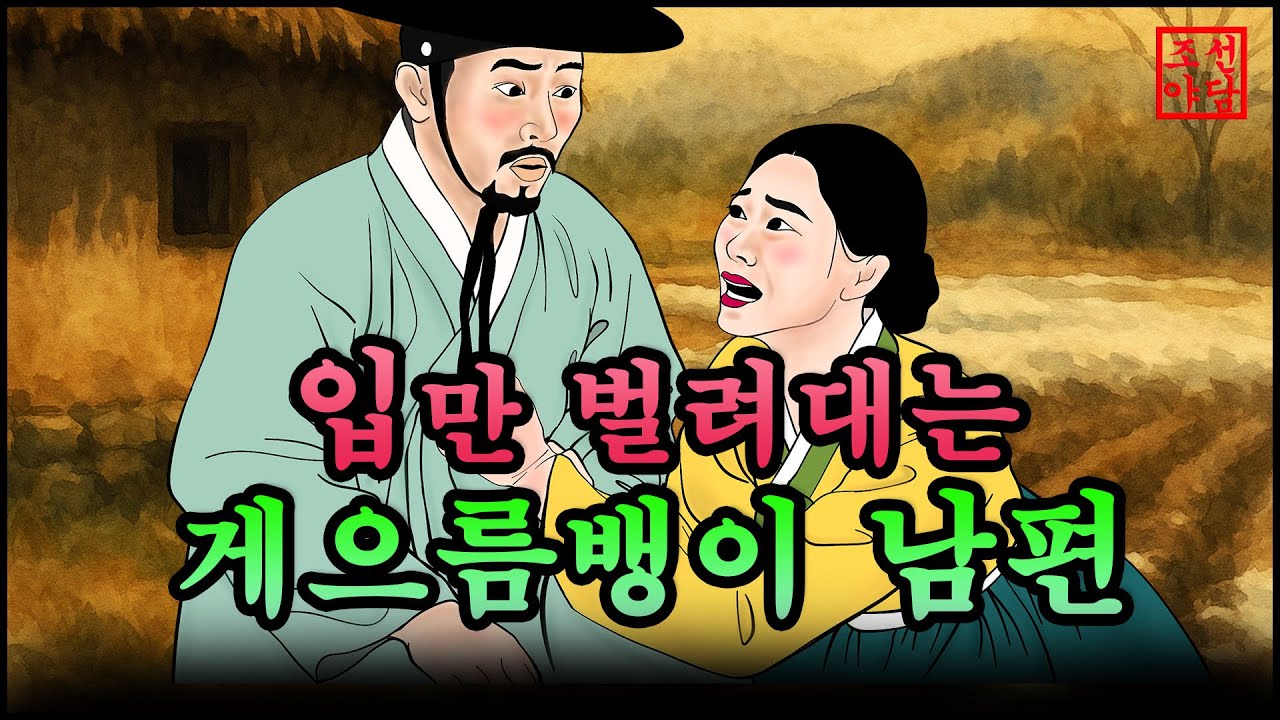 330조선야담.🎉 입만 번지르한 게으름뱅이 남편  옛날 이야기. 야담. 민담. 조선야담