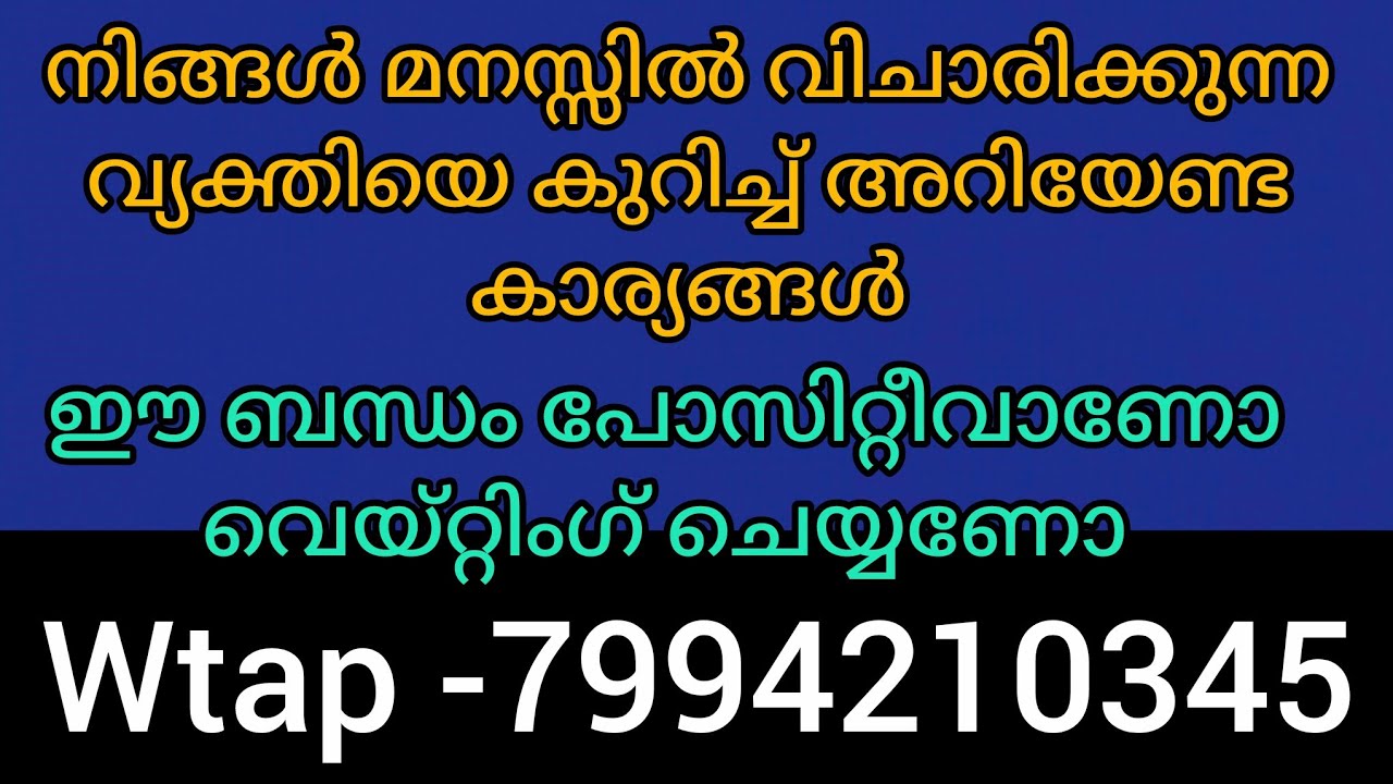 ❤️❤️നിങ്ങളുടെ വ്യക്തിയെ കുറിച്ച് അറിയുക ഈ ബന്ധം പോസിറ്റീവാണോ ഇതിനുവേണ്ടി വെയ്റ്റിംഗ് ചെയ്യണോ 