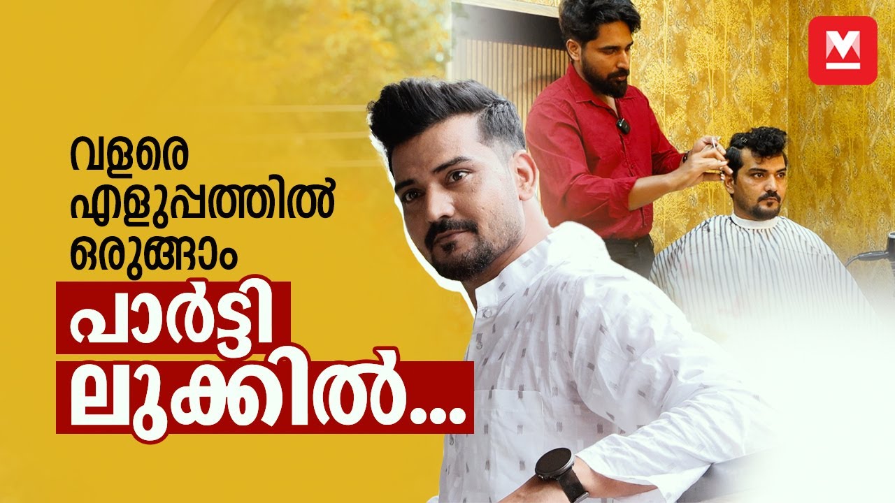 &zwnj;എളുപ്പത്തിലൊരുങ്ങാം...പാർട്ടി ലുക്കിൽ!...| Groom Makeup and Hairstyle