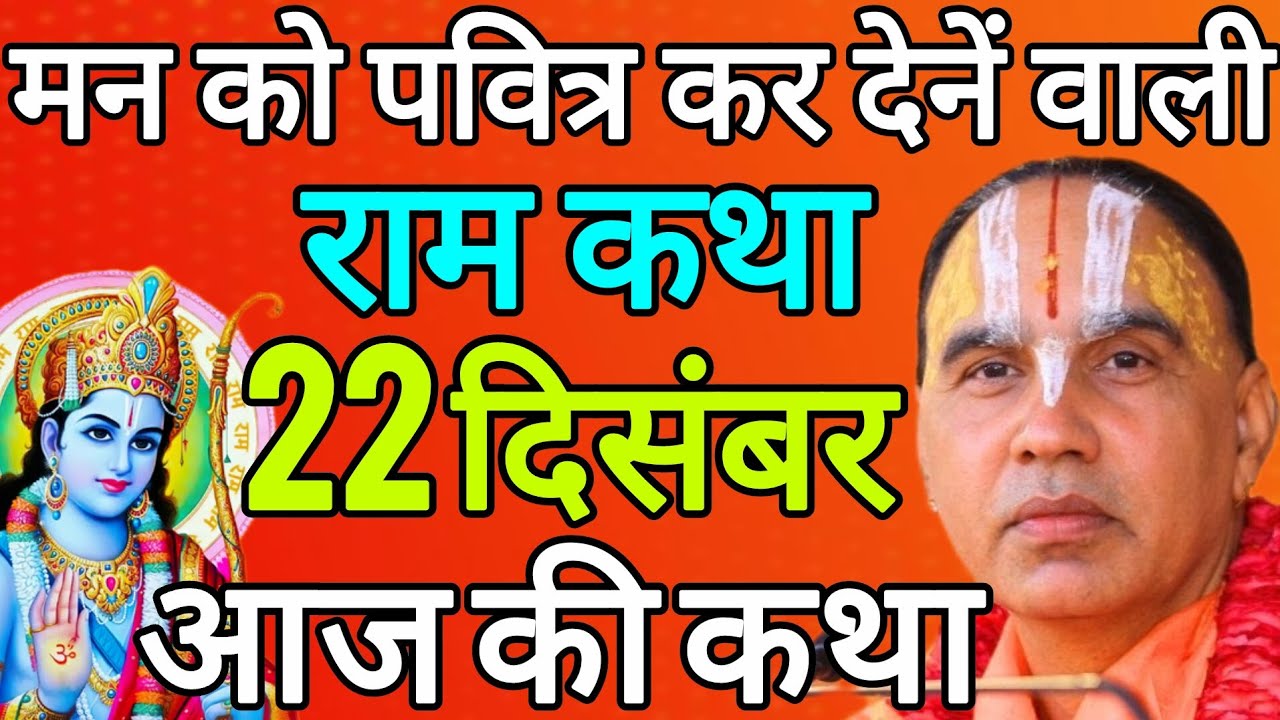 🔴22 दिसंबर सोमवार 💥आज की कथा💥 श्रीराम कथा | जगद्गुरु स्वामी श्री राघवाचार्य जी महाराज