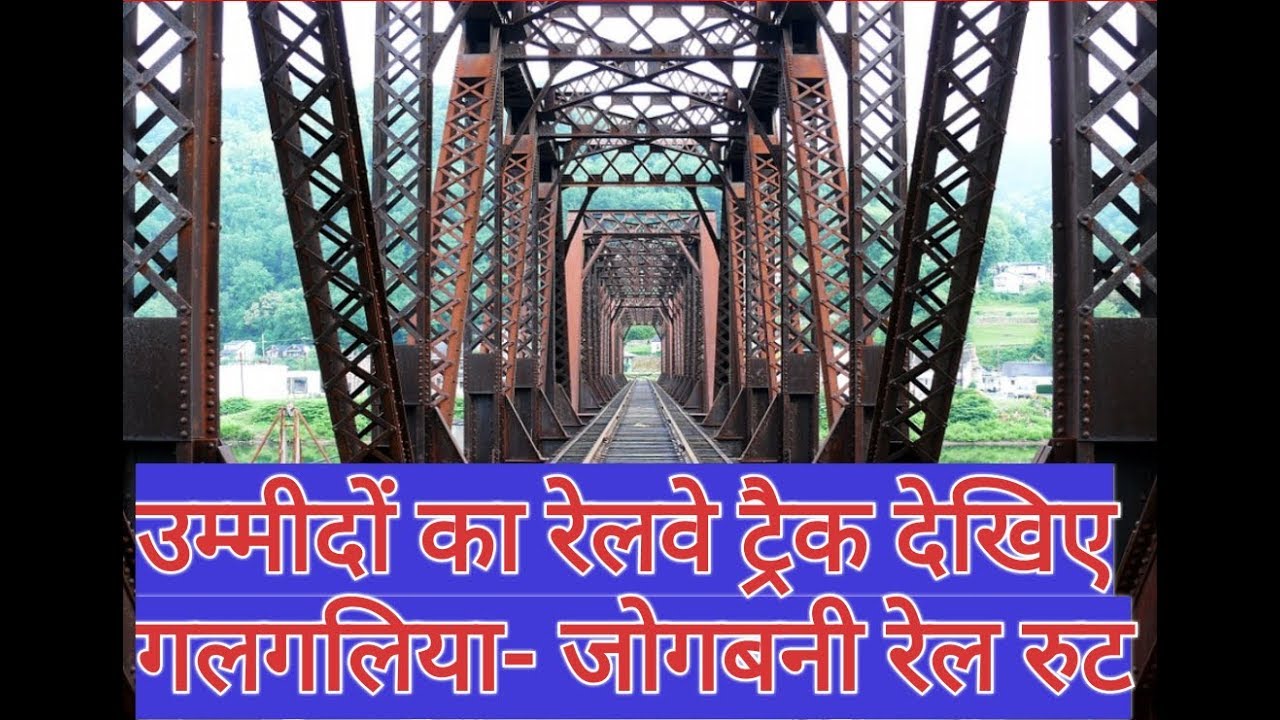 Indo- Nepal बॉर्डर पर उम्मीदों का रेलवे ट्रैक। Jogbani और Galgaliya के बीच दौड़ेगी रेलगाड़ी