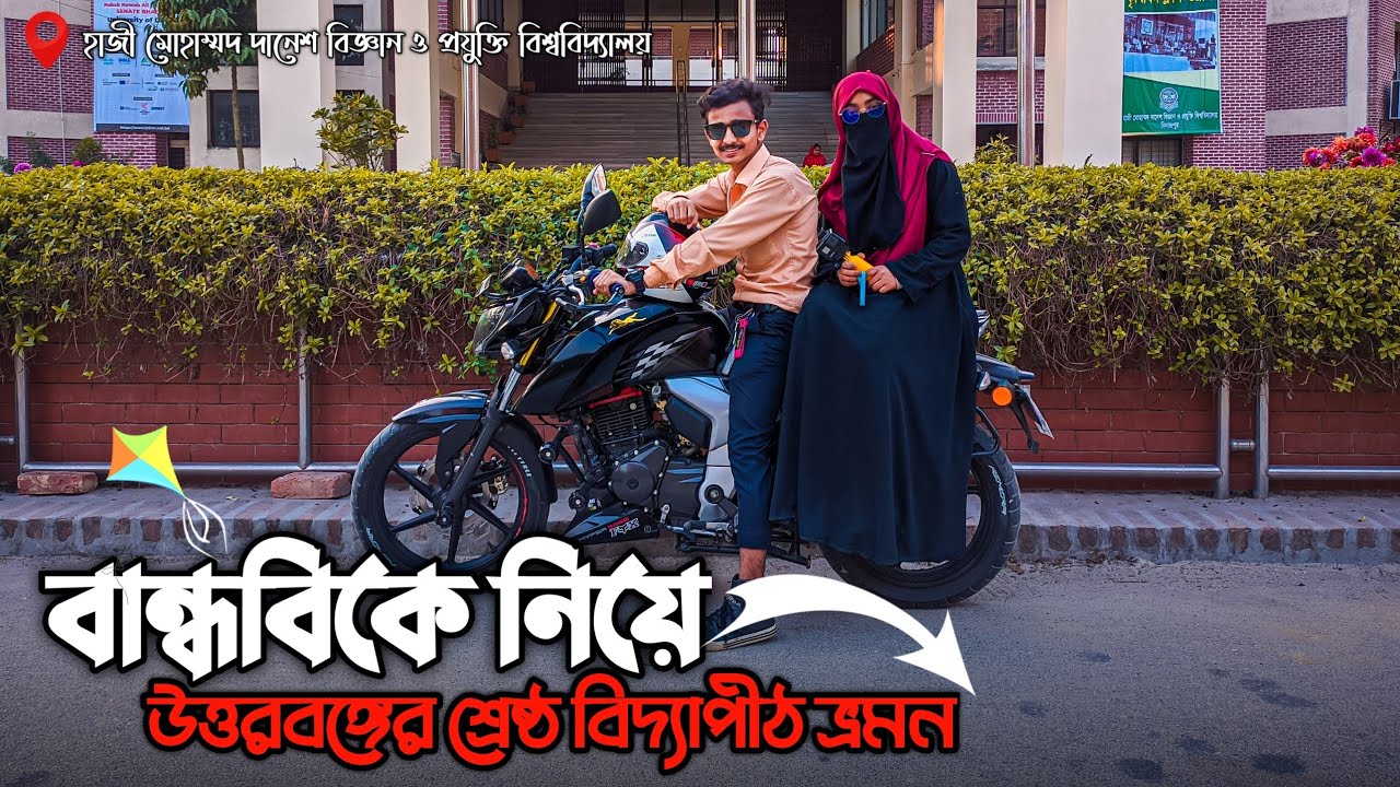 বান্ধবিকে নিয়ে উত্তরবঙ্গের শ্রেষ্ঠ বিদ্যাপীঠ ভ্রমন | হাবিপ্রবি | Rs Minhajul Abedin Nannu Vlog