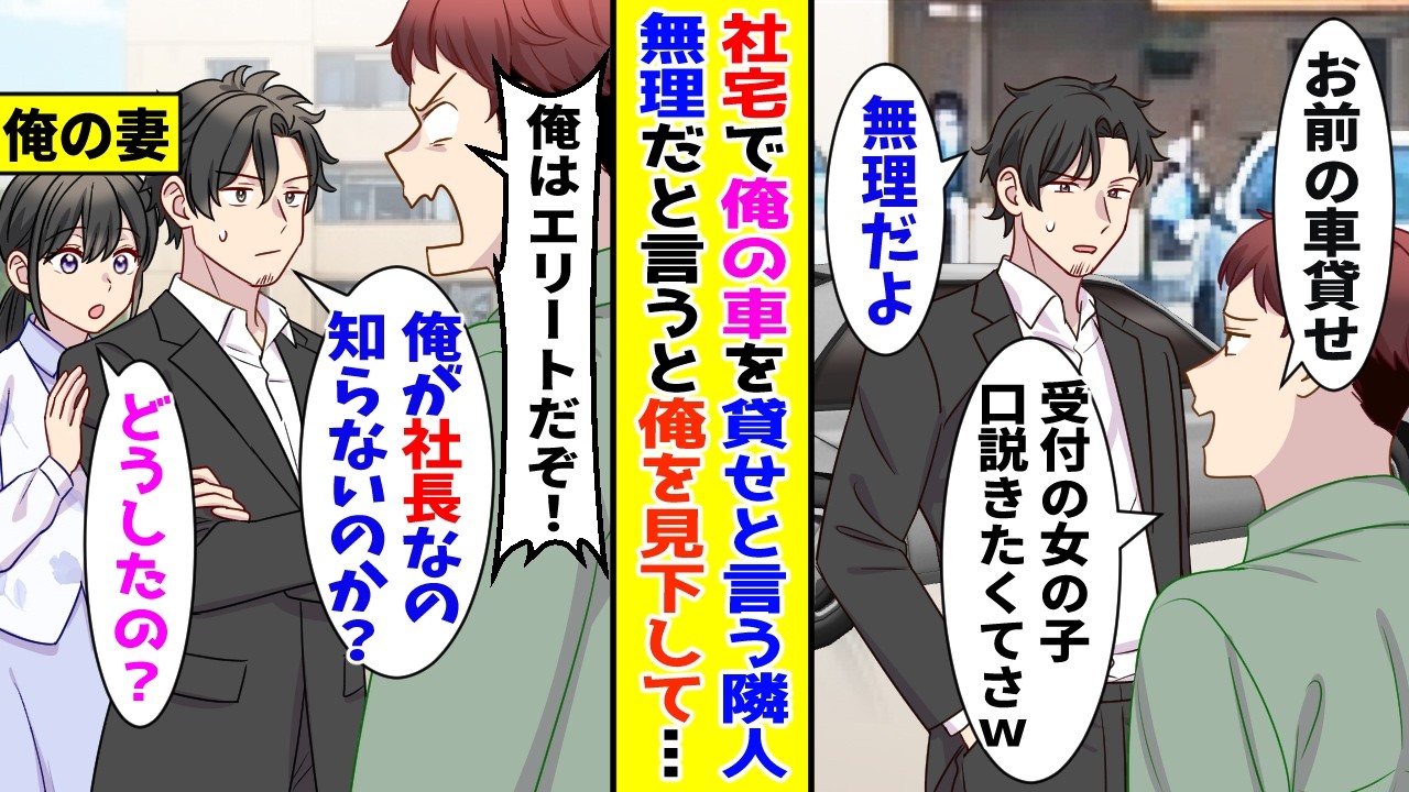 【漫画】社宅で俺の車を貸せと言ってくる隣人&rarr;断ると自分はエリートだからと俺の事を見下してきたが&hellip;【胸キュン漫画ナナクマ】【恋愛マンガ】【スカッと】