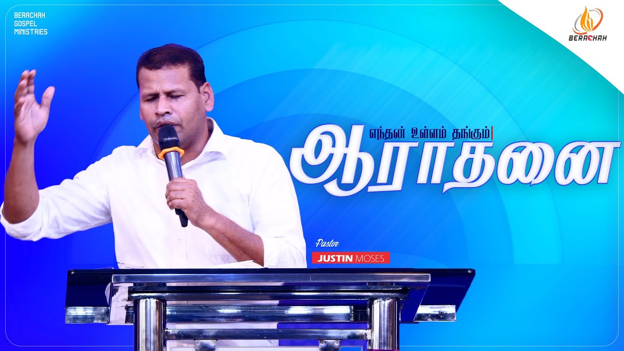 எந்தன் உள்ளம் தங்கும் | Tamil Christian Worship | Pr.Justin Moses | #bgm