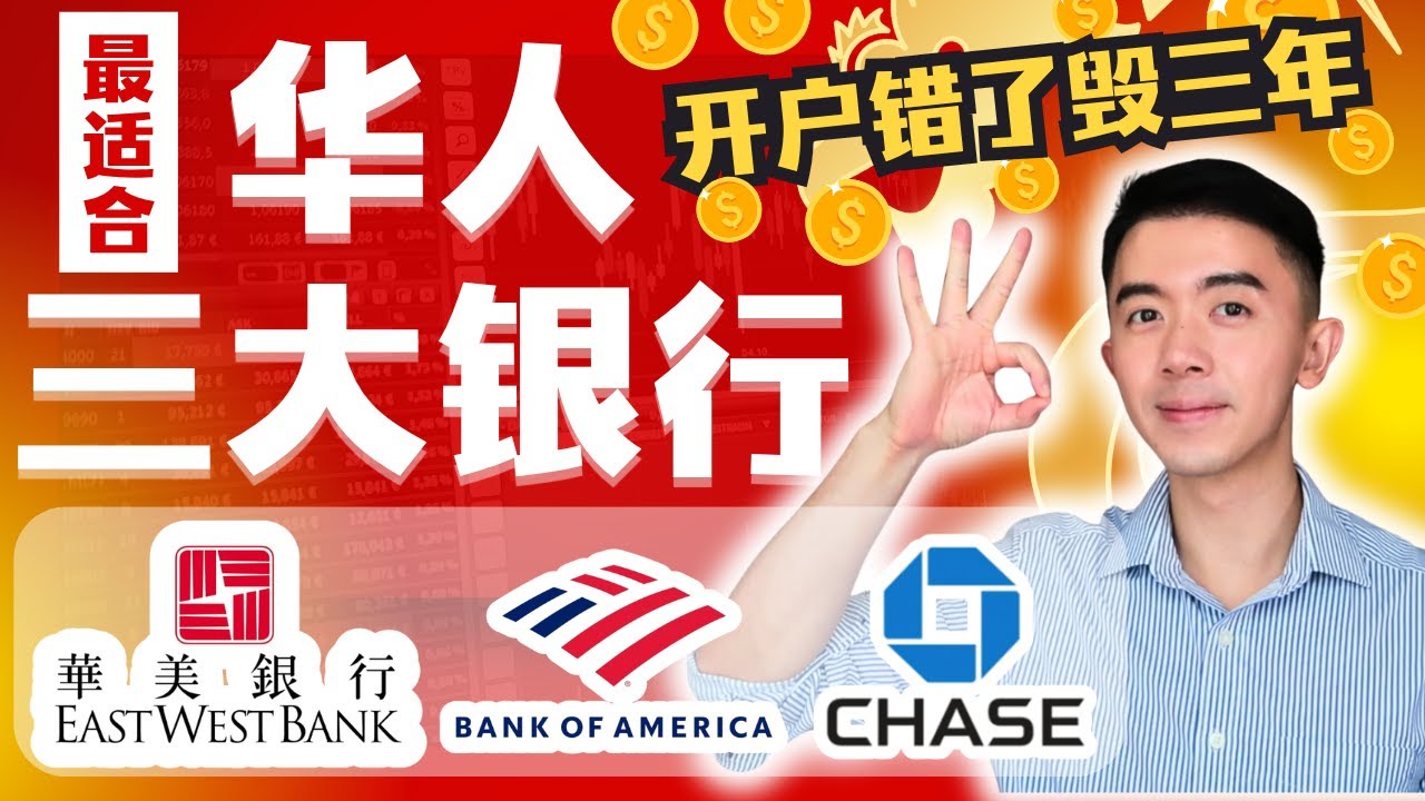 哪家美国银行最适合华人留学生、新移民？