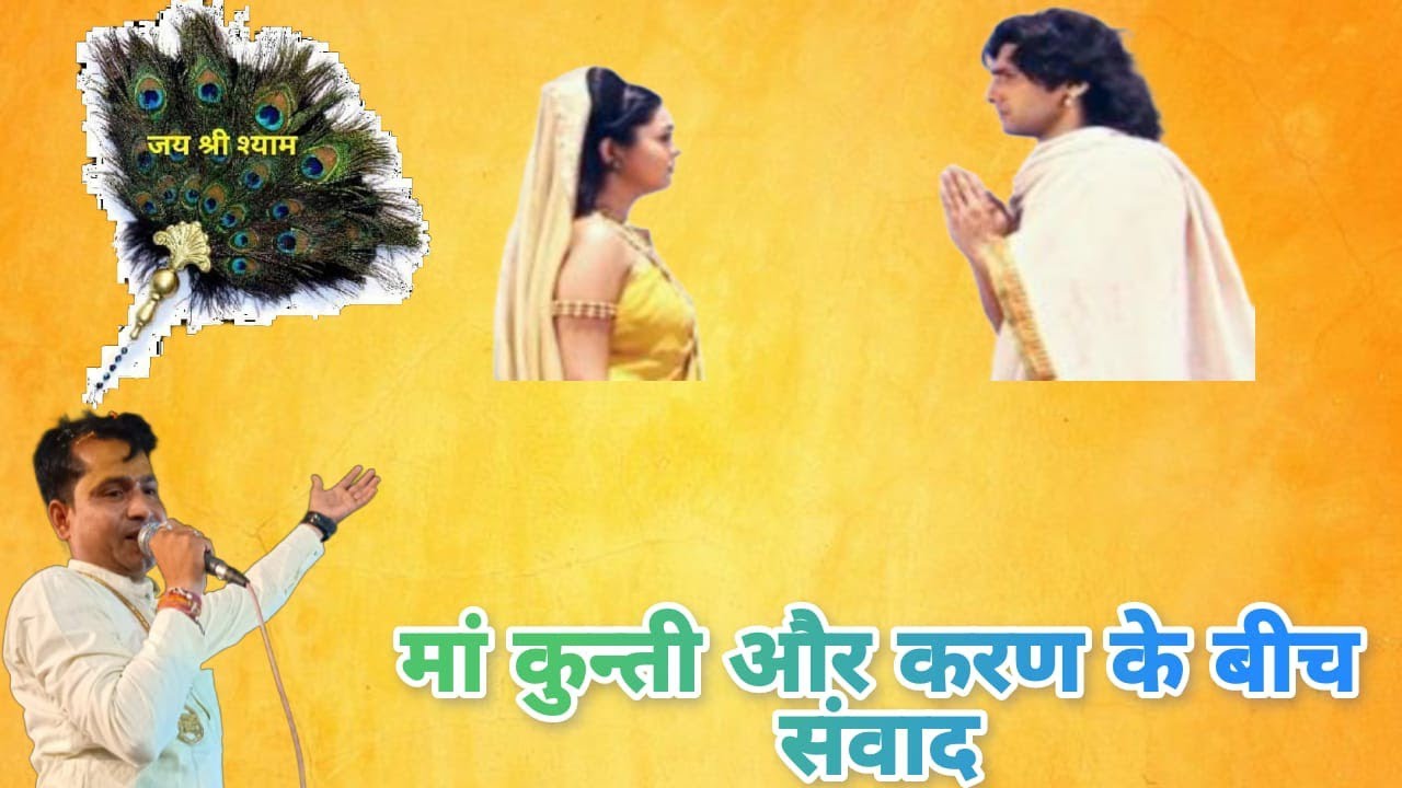 तेरे दूध का मुझपे कर्जा नही हैं कुंती करण के बीच संबाद by विष्णु बृजवासी पिसई कठूमर mob 8955655872