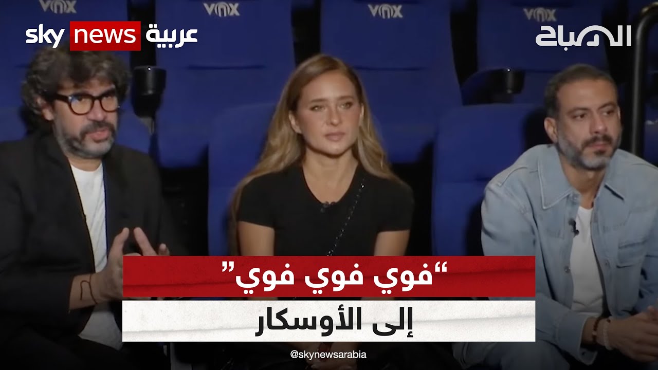 VOY VOY VOY.. إلى الأوسكار |  #الصباح #فوي_فوي_فوي #سينما