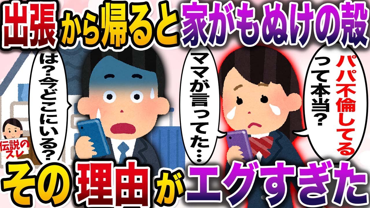 【修羅場】出張から帰ると家がもぬけの殻→俺「これはチャンスだなw」【伝説のスレ】