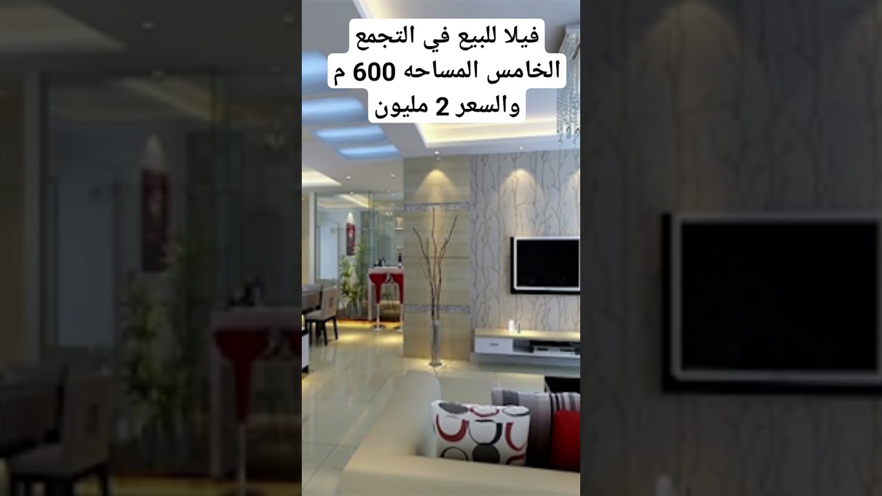 فيلا للبيع في التجمع الخامس المساحه 600 م والسعر 2 مليون