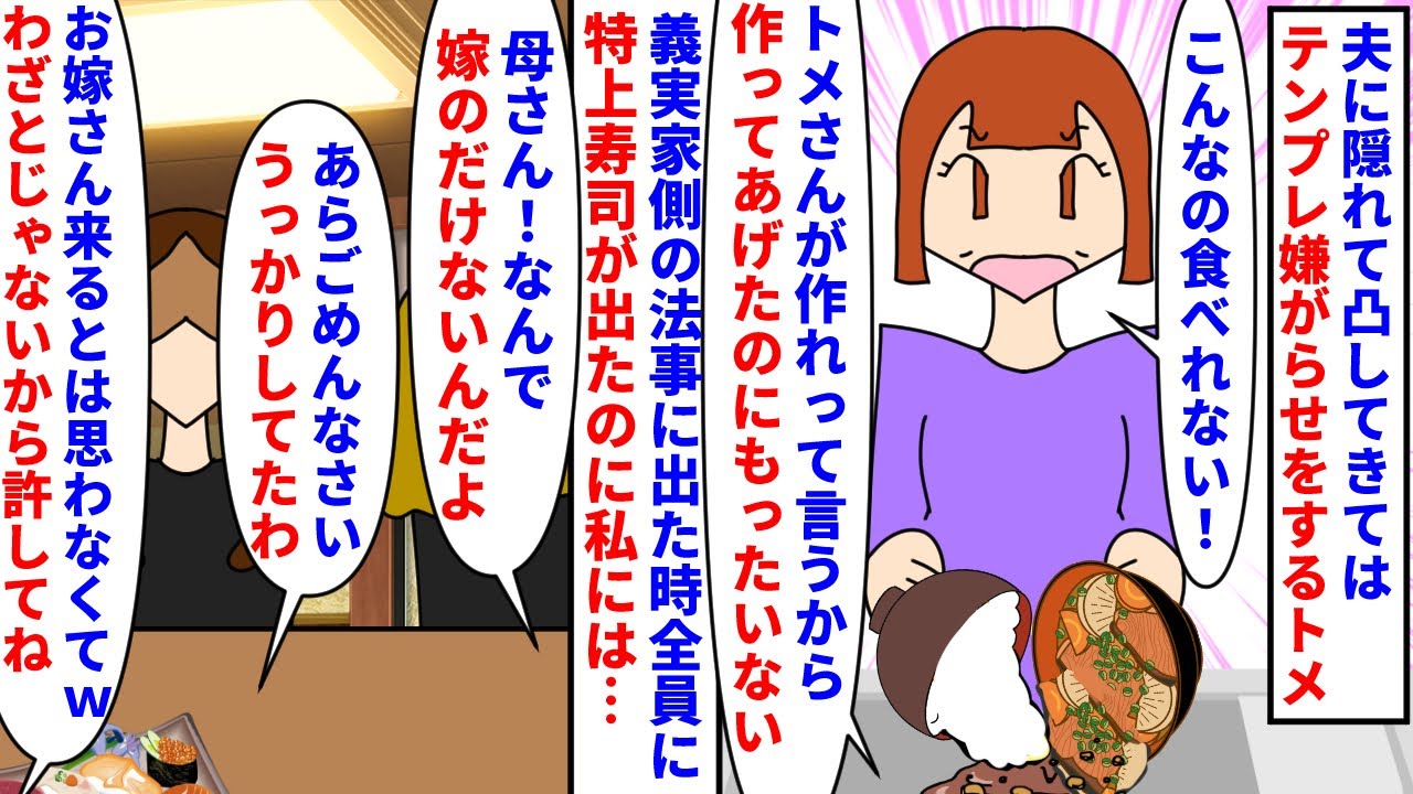 【漫画】トメ「ご飯作れ！やっぱいらない捨てる！」夫に隠れて凸してきてはテンプレ嫌がらせするトメ→義実家側の法事に行くと私以外全員特上寿司を用意されていて夫が怒ると…（スカッと漫画）【マンガ動画】