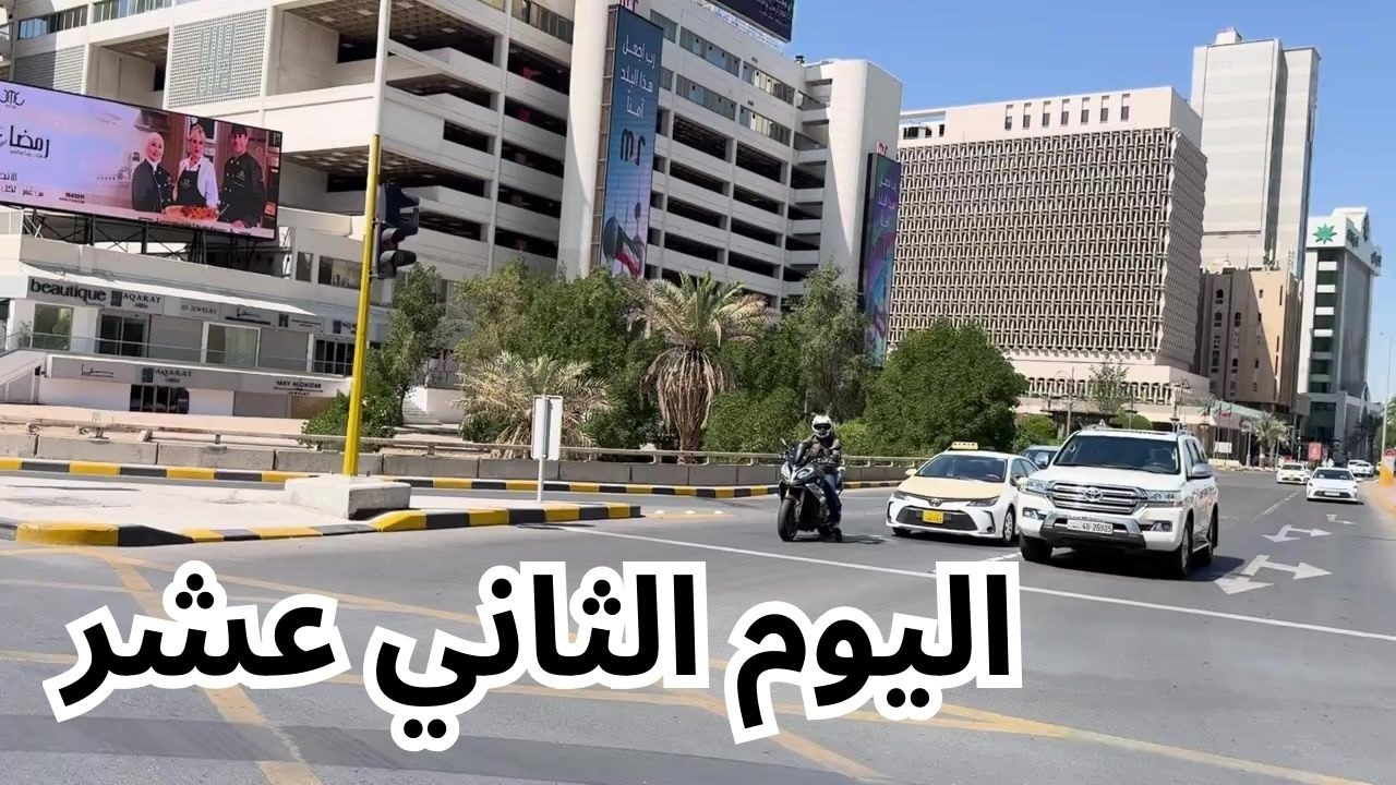 اليوم الثاني عشر - مزاج الكويت
