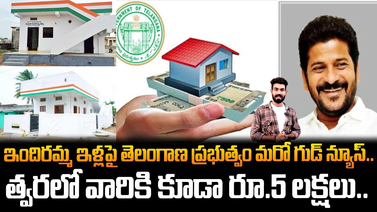 ఇందిరమ్మ ఇళ్ల పై రేవంత్ ప్రభుత్వం గుడ్ న్యూస్ | Revanth Reddy About Indiramma Houses | FC