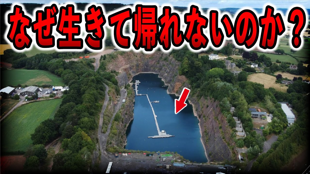 絶対に近づくな！ダイバー7人の命を奪った悲劇の湖