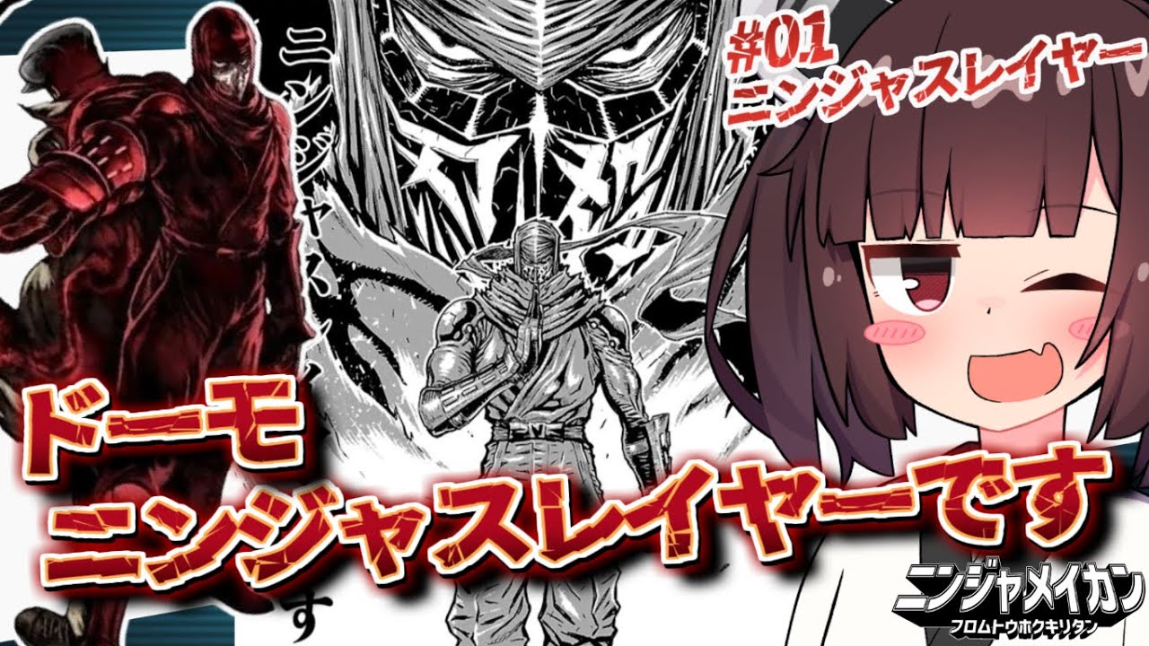 ニンジャ名鑑【ニンジャスレイヤー/フジキド・ケンジ】ニンジャスレイヤー VOICEROID解説