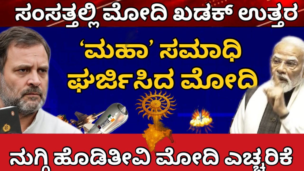 ಆ ದೇಶದ ಮಹಾ ಸಮಾಧಿ, ಸಂಸತ್ತಲ್ಲಿ ಘರ್ಜಿಸಿದ ಮೋದಿ! ನುಗ್ಗಿ ಹೊಡಿತೀವಿ : ಪ್ರಧಾನಿ ಮೋದಿ ಖಡಕ್ ಉತ್ತರದ ಠೀವಿ! #modi 