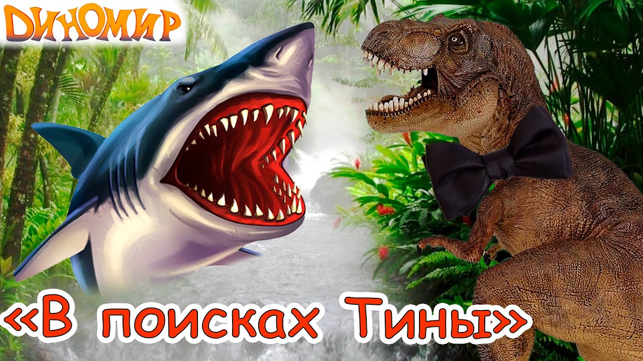 Динозавры Мультфильм - В поисках тираннозавра Тины - Диномир все серии