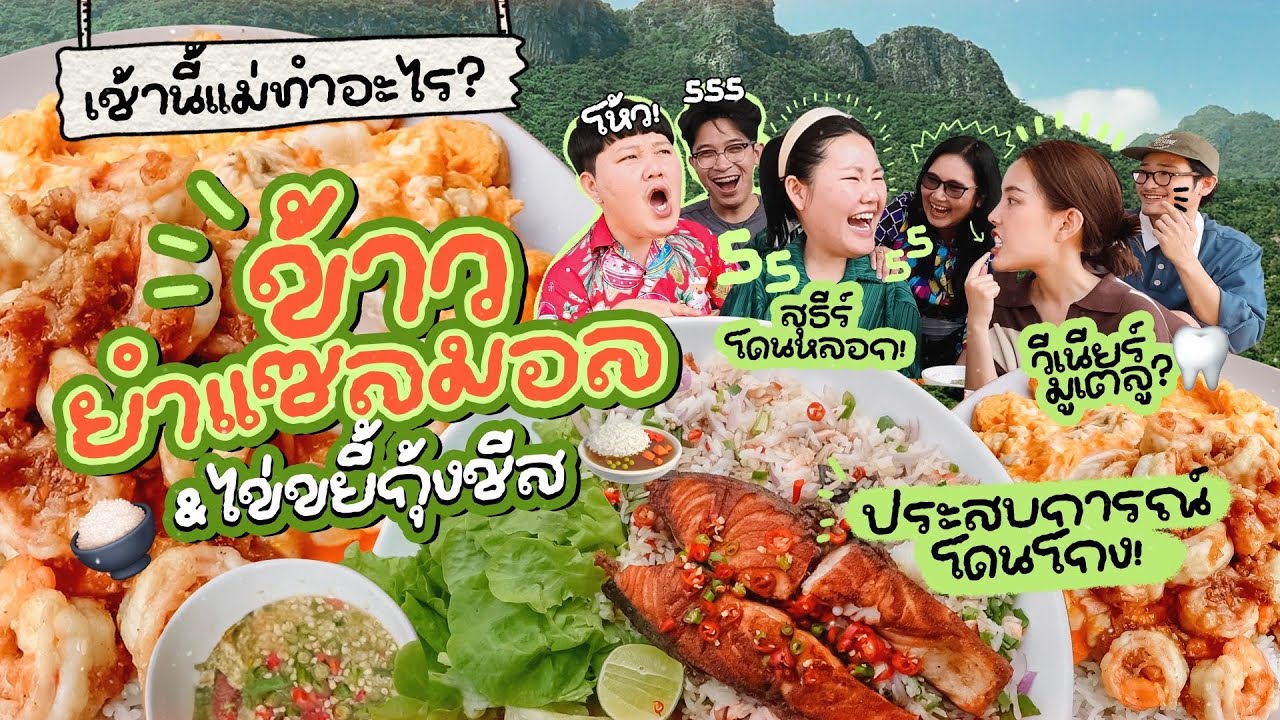 เช้านี้แม่ทำอะไร EP.256 ข้าวขยำแซลมอน กินข้าวเช้าที่บ้านสวน 🏡🏔️ เรื่องเล่าเพียบบบ!! l Bew Varaporn