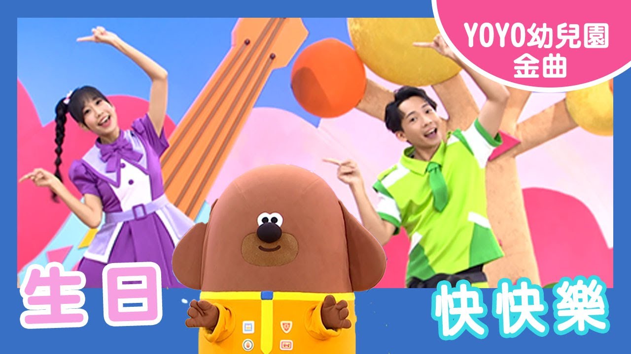 【生日快快樂】｜幼祥幼兒園｜卡通明星 阿奇｜2023.12.18
