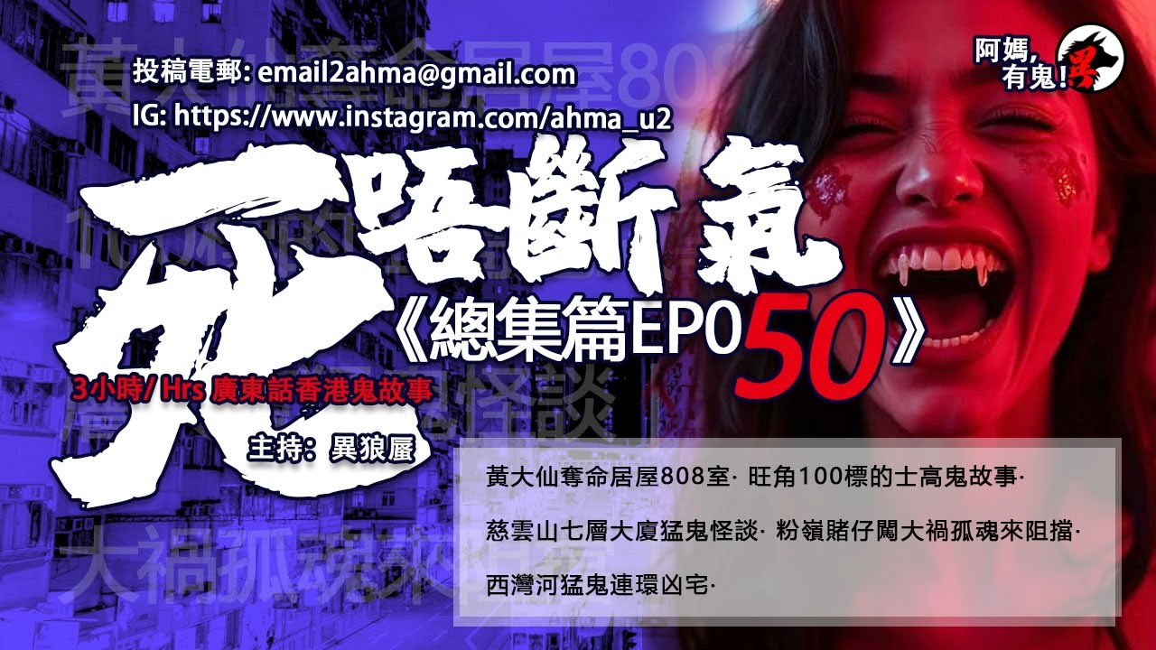 3小時/Hrs廣東話粵語鬼故 死唔斷氣EP50【瞓覺有鬼系列】阿媽，有鬼! EP304 ~ EP308 黃大仙奪命808室｜旺角100標的士高鬼故｜慈雲山七層大廈怪談｜粉嶺賭仔闖大禍｜西灣河猛鬼凶宅