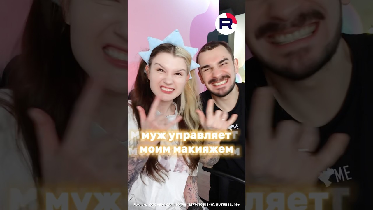 муж управляет моим макияжем эксклюзивно на rutube:  