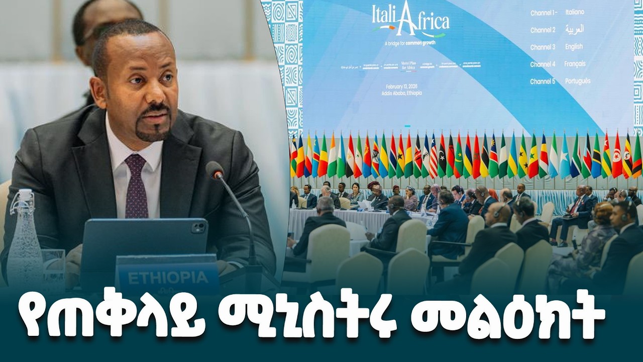 ጠቅላይ ሚኒስትር ዐቢይ አሕመድ(ዶ/ር) በኢትዮጵያ እና ጣሊያን ትብብር በተዘጋጀው ሁለተኛው የጣሊያን-አፍሪካ ጉባዔ ላይ ያስተላለፉት መልዕክት