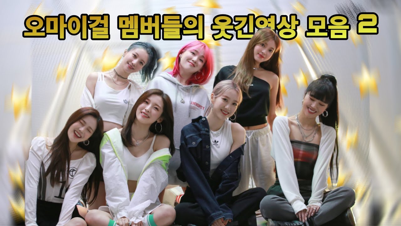 [오마이걸]멤버들의 웃긴영상 모음 2