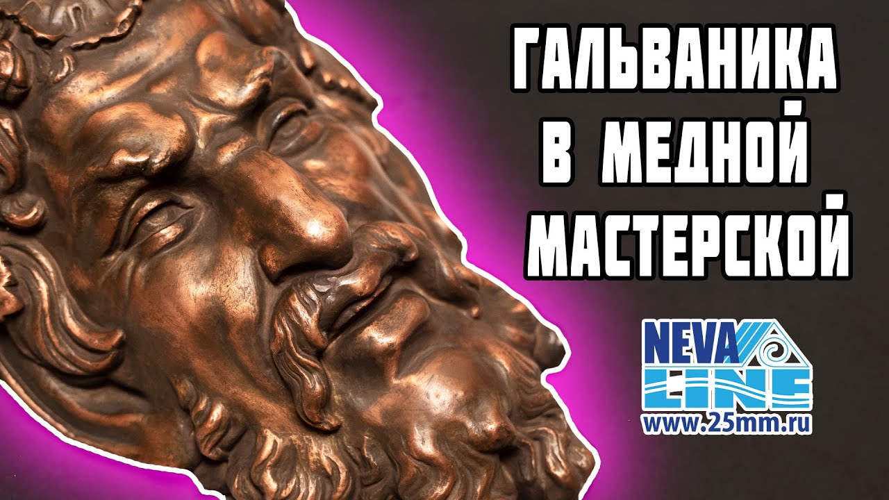 Гальваника или гальванопластика/Медная мастерская/Мастер-класс/Медная маска сатира
