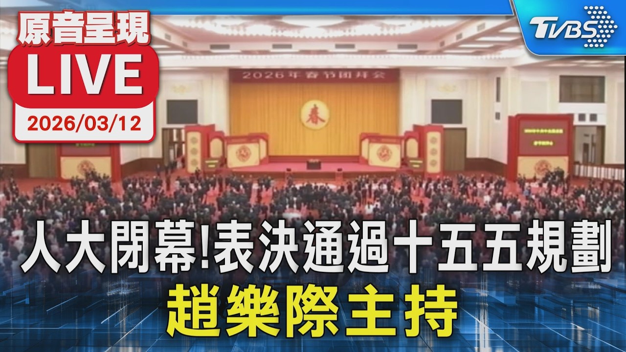 【原音呈現LIVE】人大閉幕!表決通過十五五規劃 趙樂際主持