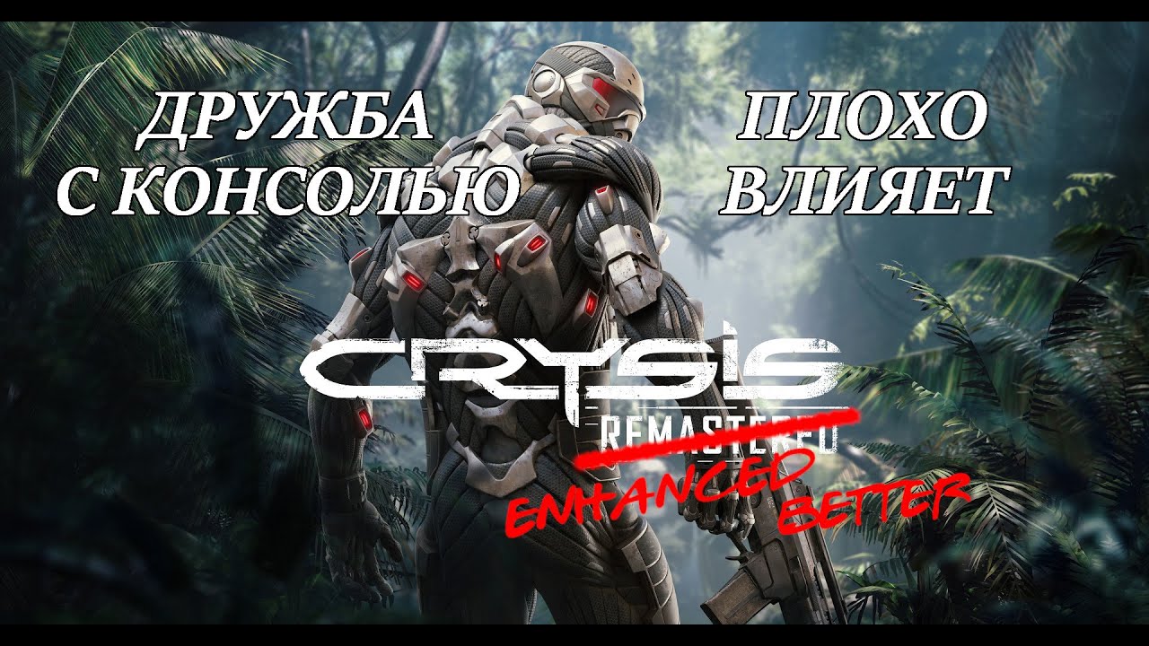 CRYSIS REMASTERED – MAXIMUM DEGRADATION