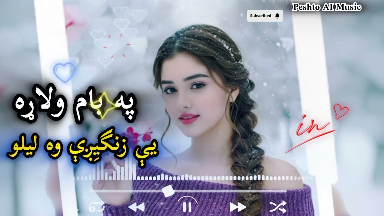 Peshto AI Music. TikTok viral song..په بام ولاړه يې زنگيِږې وه ليلو 