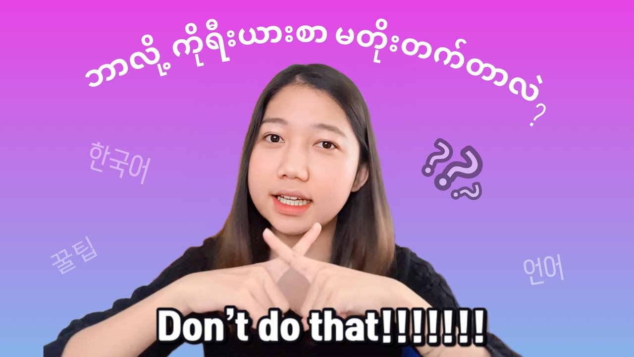 ကိုရီးယားစာဘယ်တိုးတက်မလဲ ဒီလို​တွေလုပ်​နေတာကိုး /tips for learning languages
