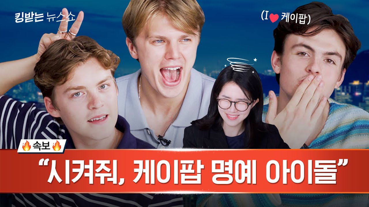 뉴홉클, 너네 납치된거야😈 새 희망 동아리의 horak horak 하지 않은 K-뉴스쇼 체험기 | 킹받는 뉴스쇼 EP.24 New Hope Club 편
