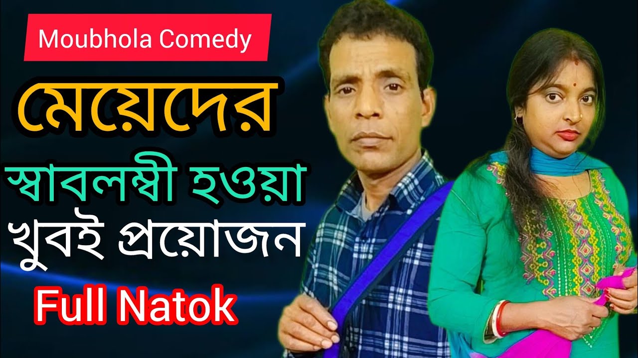  বরকে সহজেই জব্দ করার উপায় || Bengali Short Film || Moubhola Comedy || Bengali Full Natok 