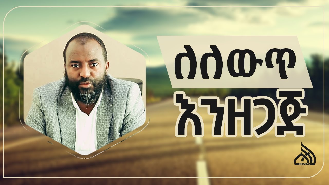 #Ethiopia ለለውጥ እንዘጋጅ   || Ustaz Abubeker Ahmed