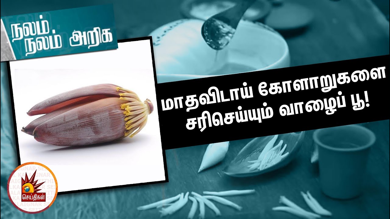 மாதவிடாய் கோளாறுகளை சரிசெய்யும் வாழைப் பூ! | வீட்டு வைத்தியம் | Nalam Nalam Ariga
