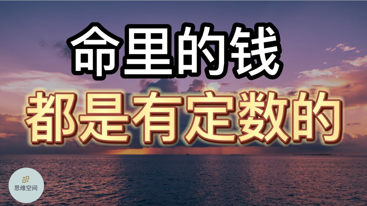 命里的钱，都是有定数的  | 2022 | 思维空间 0505