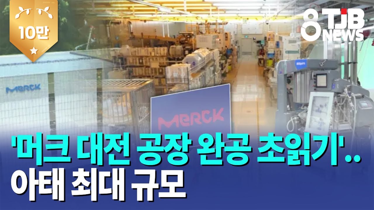 '머크 대전 공장 완공 초읽기'..아태 최대 규모｜ TJB 대전·세종·충남뉴스