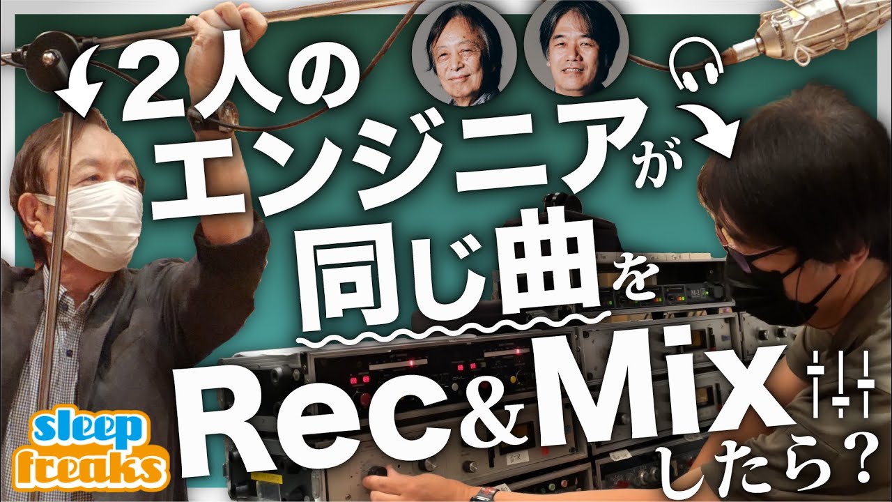 【神回】エンジニアが変わると楽曲サウンドにどのくらい違いが出るのか？｜スペシャルゲスト：吉田 保さん、森元 浩二.さん【DTM】【ミックス】