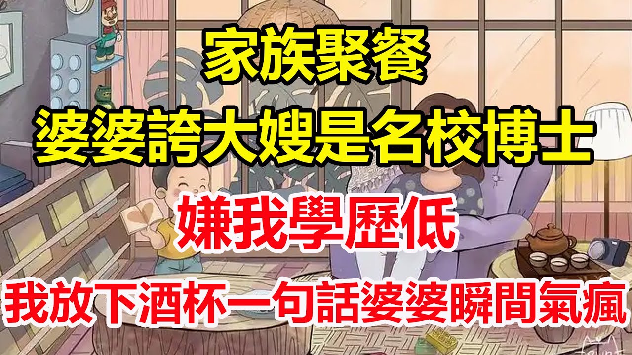 家族聚餐，婆婆誇大嫂是名校博士，嫌我學歷低，我放下酒杯一句話婆婆瞬間氣瘋！#心寄奇旅#為人處世#生活經驗#情感#故事#彩礼#花開富貴#深夜淺讀
