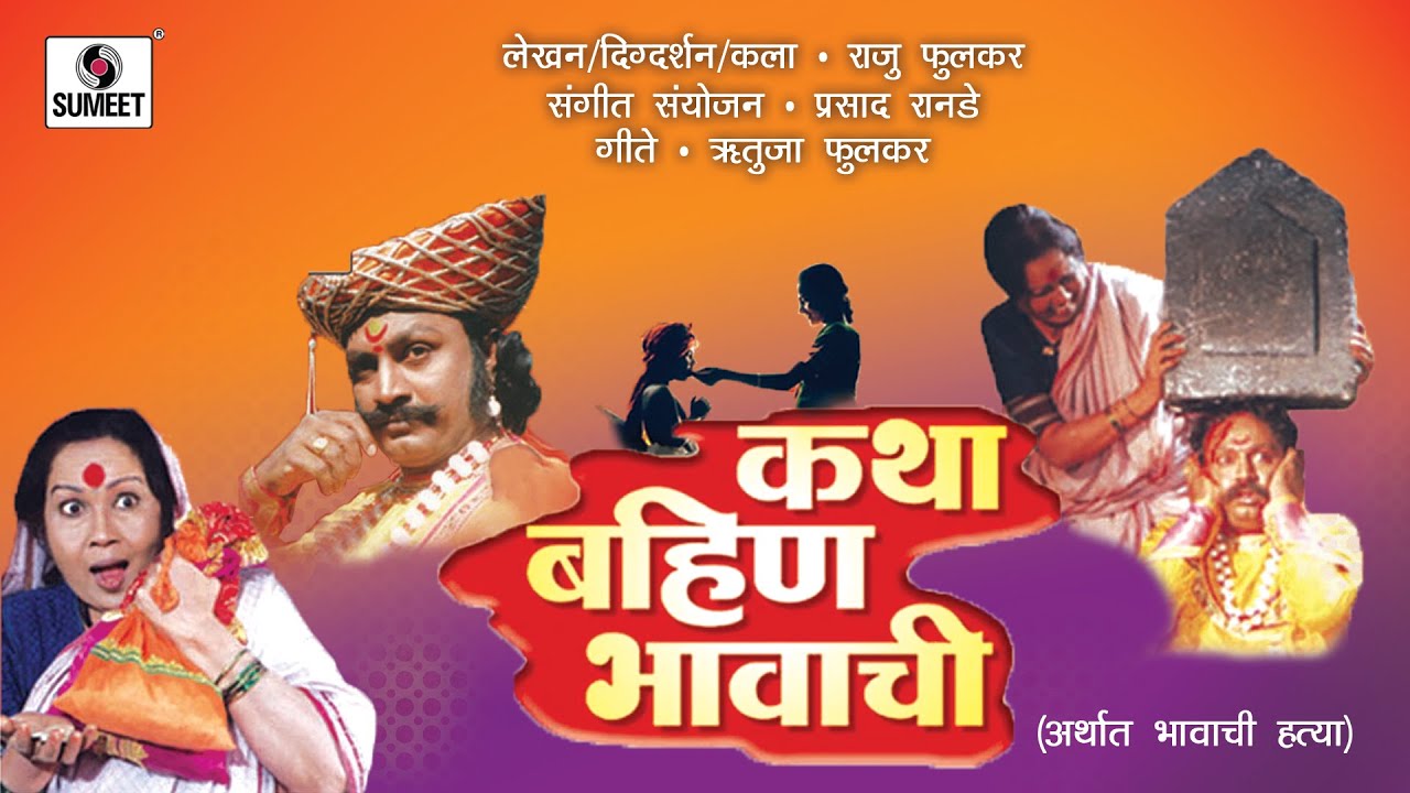 Katha Bahin Bhavachi - Marathi Movie/Chitrapat - Sumeet Music