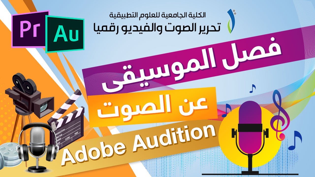 فصل الموسيقى عن الصوت باستخدام Adobe Audition cc