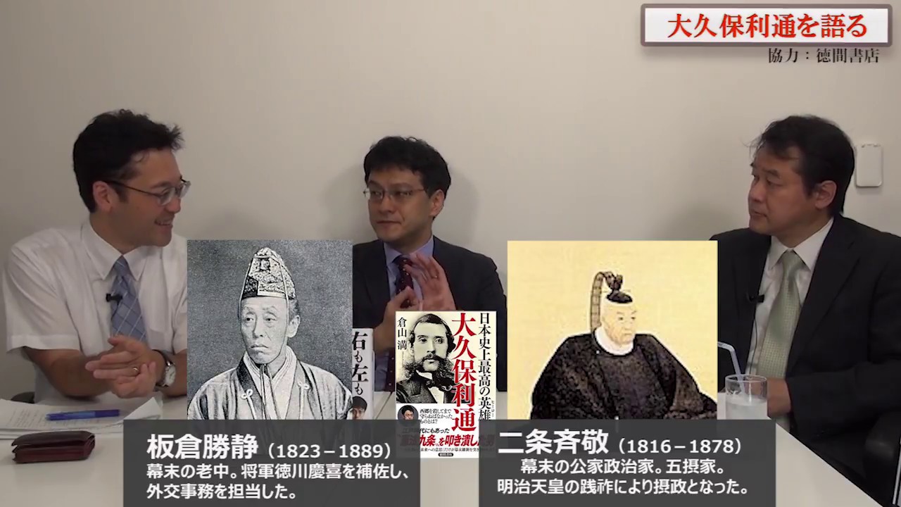 特別番組「日本史上最高の英雄　大久保利通」倉山満　田沼隆志　川瀬弘至【チャンネルくらら・９月９日配信】