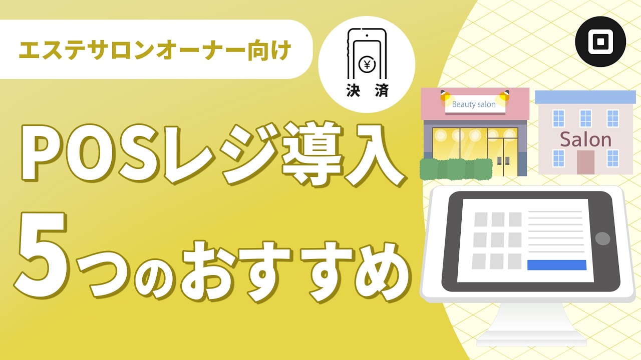 【エステサロンPOSレジ導入】メリットとおすすめ5選！