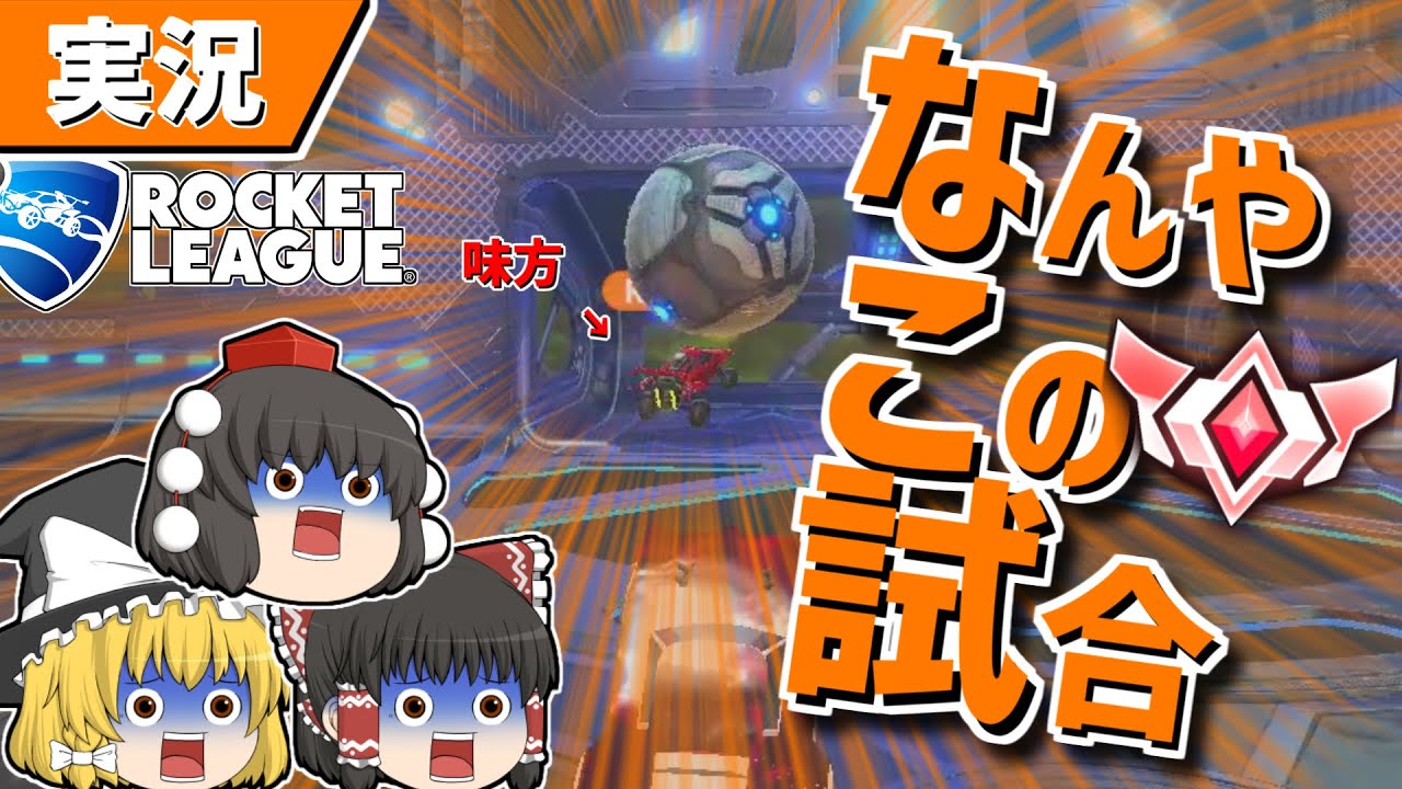 【ロケットリーグ】色々終わってるグラチャン昇格戦【ゆっくり実況・解説】