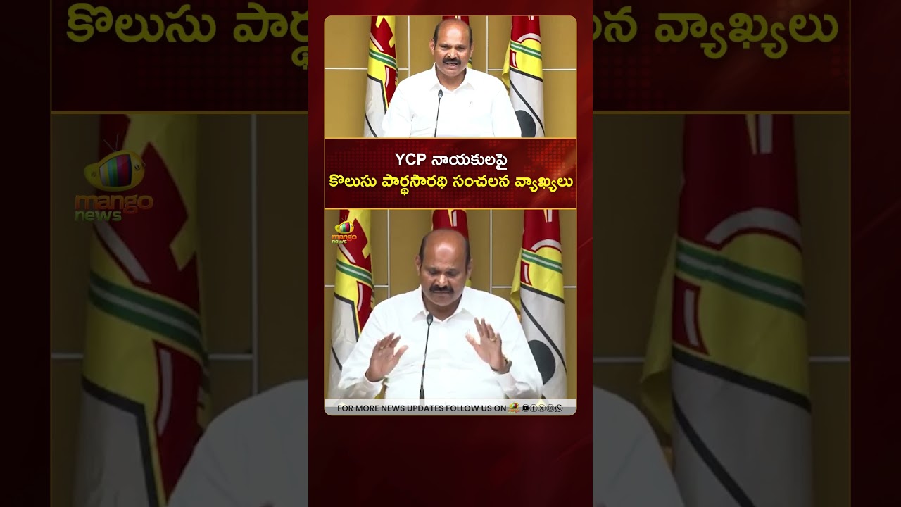 YCP నాయకులపై కొలుసు పార్థసారథి సంచలన వ్యాఖ్యలు | #KolusuParthasarathy | #YTShorts | AP Politics