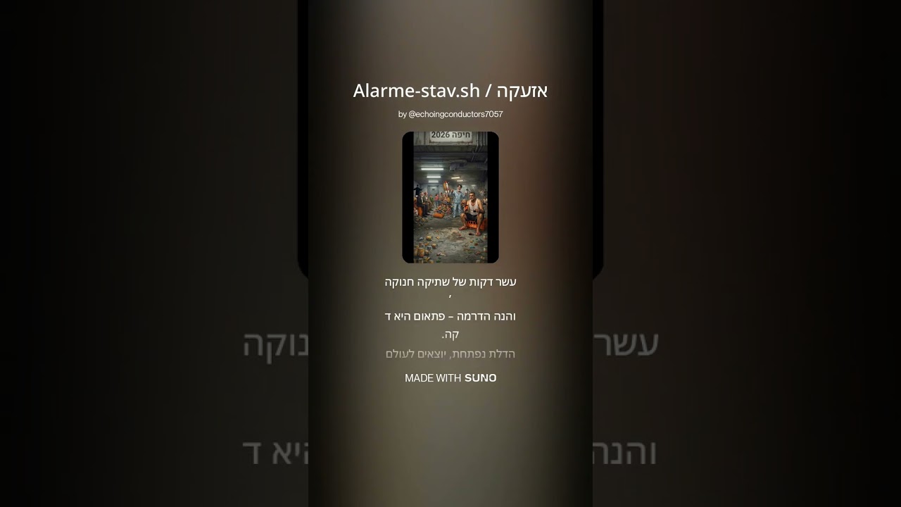 אזעקה   Alarme stav sh