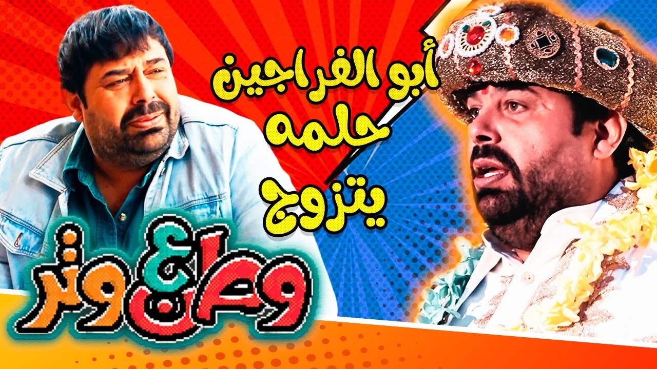 أبو الفراجين حلمه يتزوج 😂😂💍 في وطن ع وتر