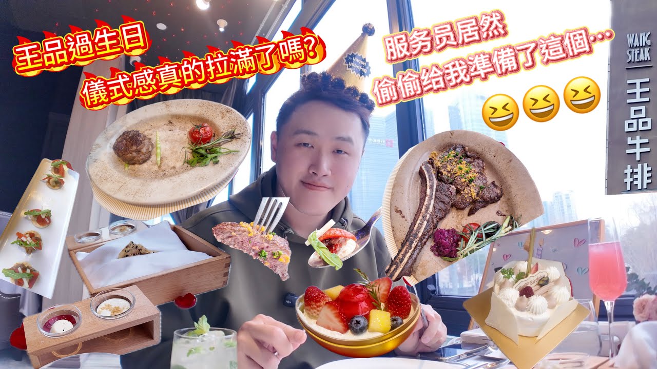 蘇州王品過生日被服務生「偷偷加料」？！這儀式感直接破表了吧😂｜WANG STEAK 生日驚喜