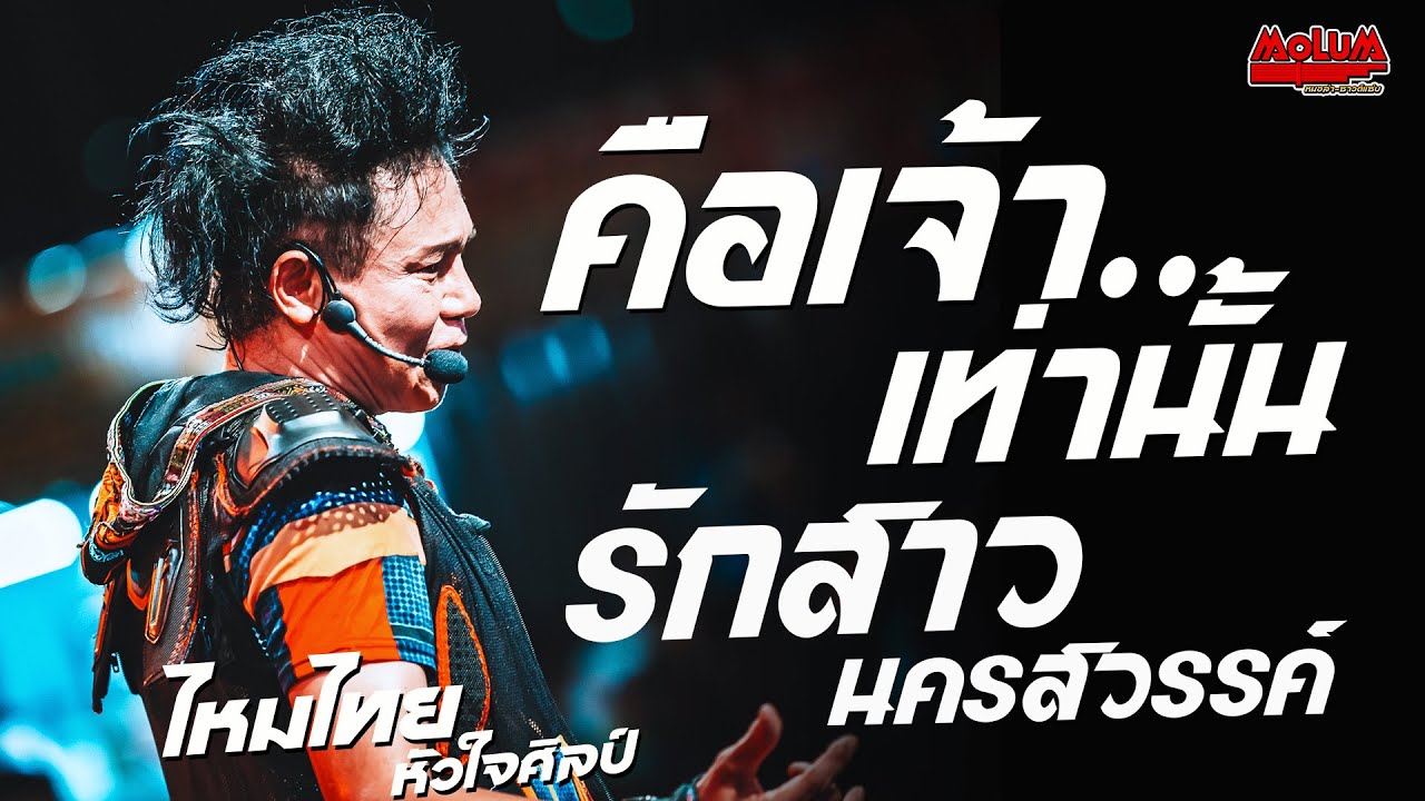 คือเจ้าเท่านั้น - คิดฮอดสาวฟังลำ - รักสาวนครสวรรค์ //แสดงสด// ไหมไทย หัวใจศิลป์