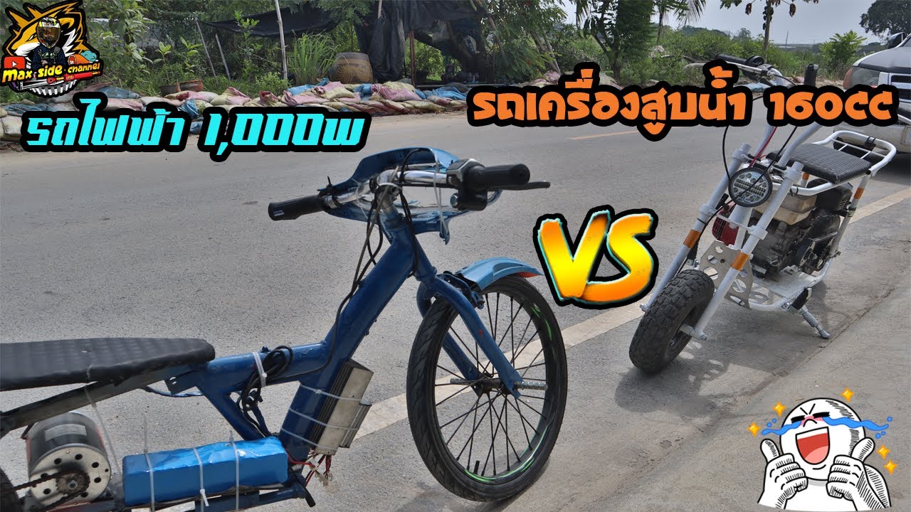 รถไฟฟ้า1000W vs รถเครื่องสูบน้ำ 160cc  ลองวิ่งกันขำๆ......!!!